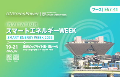 UUGreenPower/SMART ENERGY WEEK / スマートエネルギー WEEK 2025
